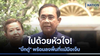 ไปด้วยหัวใจ! "บิ๊กตู่" พร้อมลงพื้นที่แม้มือเจ็บ | มอร์นิ่งเนชั่น | NationTV22