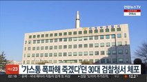 '가스통 폭파해 죽겠다'던 30대 검찰청서 체포