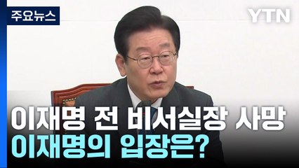 이재명 '전 비서실장' 사망 촉각...李 입장 주목 / YTN