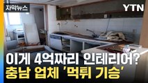 [자막뉴스] 눈덩이처럼 불어난 피해... 충남 지역 업체 '먹튀 기승' / YTN