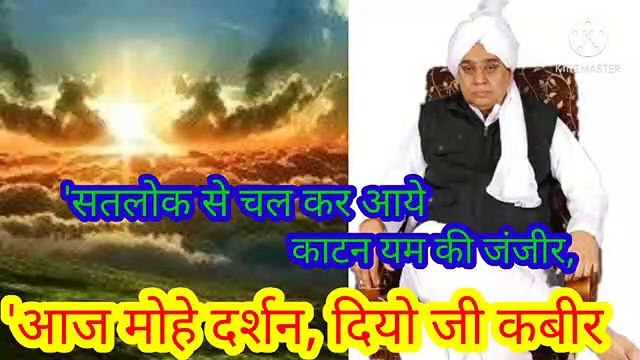 _आज मोहे दर्शन_दियो जी कबीर।सतलोक से चल के आये_काटन यम की जंजीर।शब्द।बन्दीछोड़ सतगुरु रामपाल।आज मोहे दर्शन दियो जी कबीर।सतलोक से चल कर आये,काटन यम की जंजीर।बन्दीछोड़ सतगुरु रामपाल जी महाराज।सत कबीर।सतभक्ति।'आज मोहे दर्शन,दियो जी कबीर।सतलोक से चल के आये,काटन