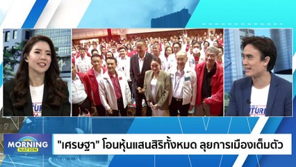 เปิดใจ “หมอพรทิพย์” พร้อมสู้คดี GT200 | Morning Nation | 10 มี.ค. 66 | PART 2