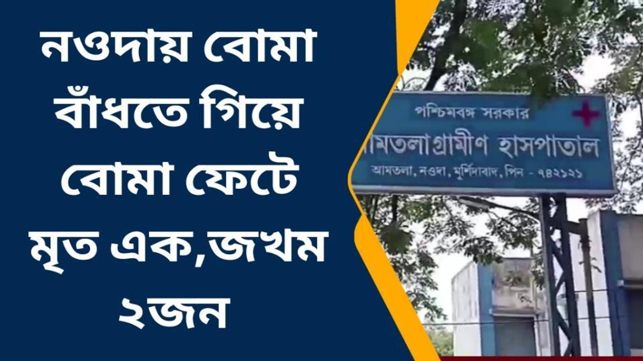 নওদা: নওদায় বোমা ফেটে মৃত এক, গুরুতর জখম ২জন
