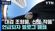 JMS 논란 사회 곳곳 확산...