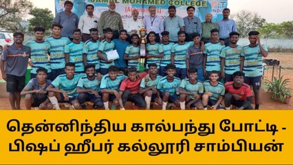 திருச்சி:தென்னிந்திய கால்பந்து போட்டி;பிஷப் கல்லூரி சாம்பியன்!