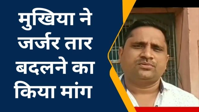 बक्सर: राजपुर के नागपुर हाई स्कूल में लटक रहा जर्जर तार, हादसे की बनी संभावना