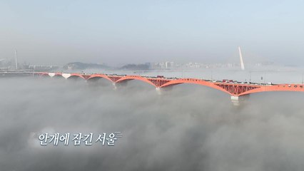 [영상] 안개에 잠긴 서울 / YTN