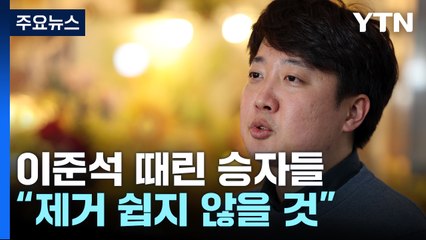 천하람 "이준석 제거 쉽지 않을 것"...국민의힘 향방은 / YTN