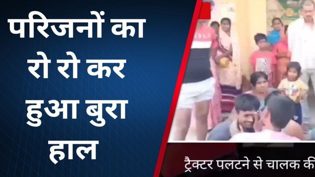 लखीसराय: ट्रैक्टर पलटने से चालक की दबकर हुई मौत, परिजनों में मचा कोहराम