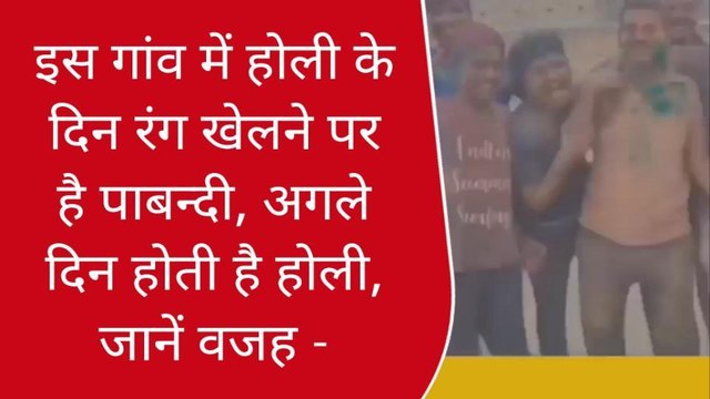 गाजीपुर: इस गांव में होली के दिन रंग खेलने पर है पाबन्दी, अगले दिन होती है होली,जानें वजह