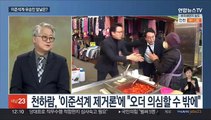 [뉴스초점] 김기현호, 핵심 당직도 친윤?…이재명 전 비서실장 숨진채 발견
