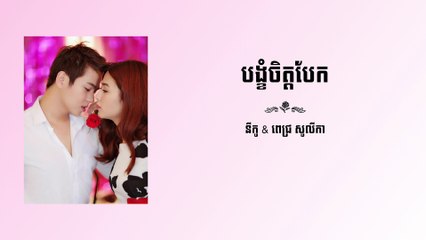 បង្ខំចិត្តបែក - Nico ft. Pich Solika