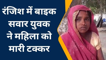 कन्नौज: बाइक सवार बदमाशों ने महिला को मारी टक्कर, घायल