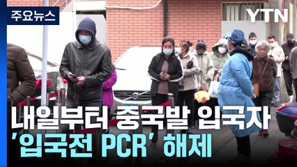 내일부터 중국발 입국자 의무화 조치 모두 해제 / YTN