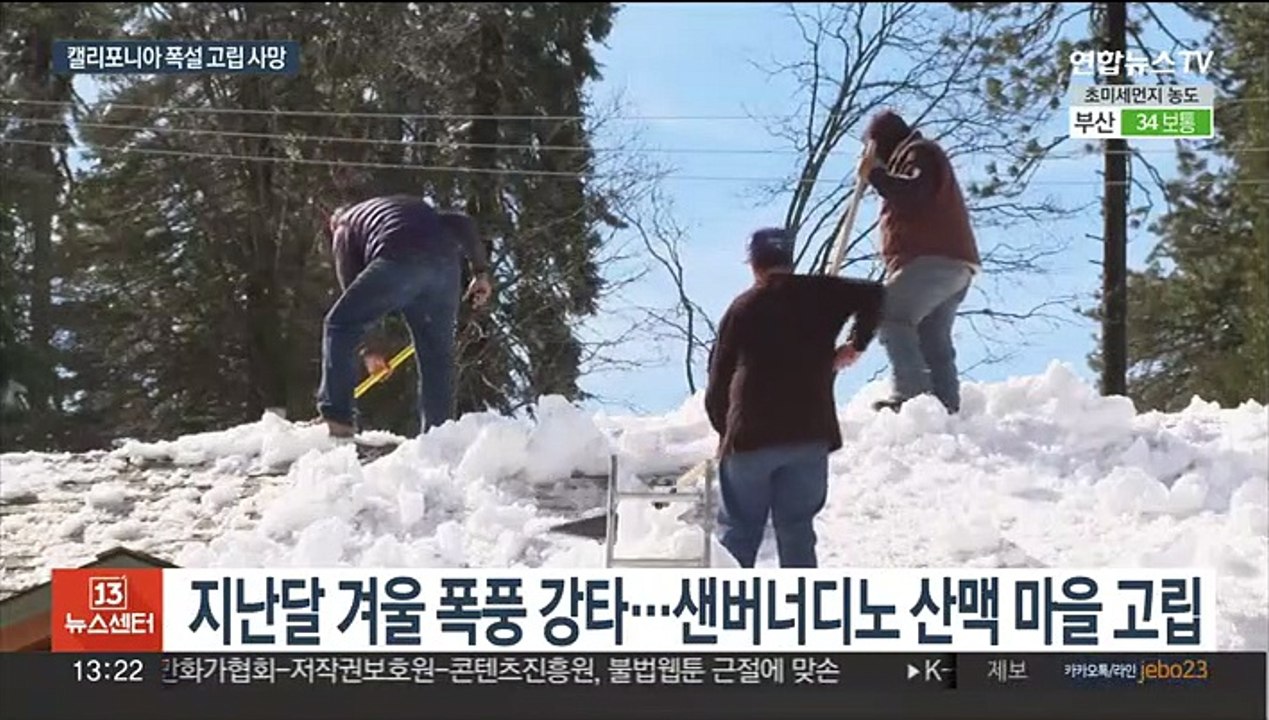 폭설로 고립된 美캘리포니아 남부 산악마을서 2주간 12명 사망