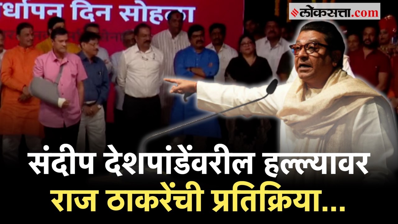 Raj Thackeray on Sandeep Deshpande: “माझ्या मुलांचं रक्त…”; राज ठाकरेंचा हल्लेखोरांना आक्रमक इशारा