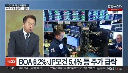[김대호의 경제읽기] 파월 발언 영향?…미 은행 시가총액 68조 이상 증발