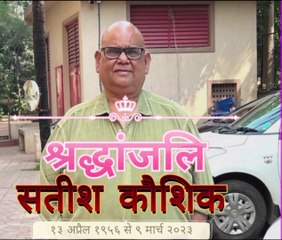 फिल्म अभिनेता सतीश कौशिक का दुखद निधन अश्रुपूर्ण श्रद्धांजलि