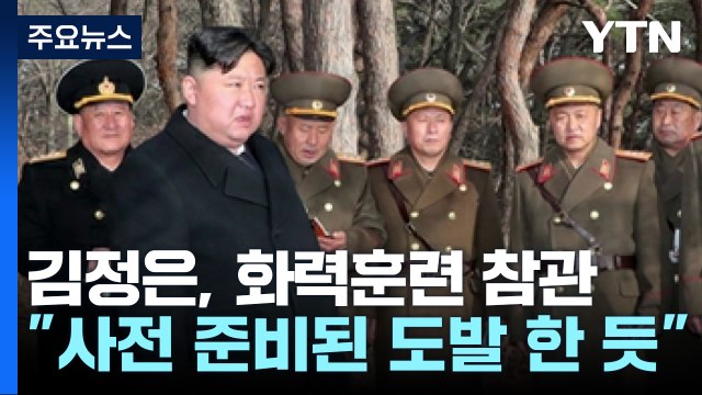 北 김정은, 전술유도무기 발사 참관...합참 운용 진전 / YTN