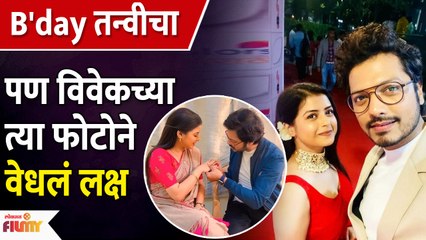 Vivek's Special Post for Tanvi on her Birthday | तन्वीच्या वाढदिवसानिमित्त विवेकची ती खास पोस्ट AP 3