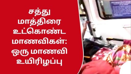 Download Video: கோவை: சத்து மாத்திரை உட்கொண்ட மாணவி பலியான சோகம்!