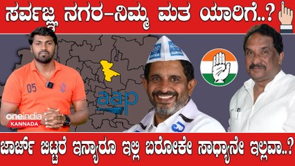 Elections 2023 : Sarvagnanagara ಸಮಸ್ಯೆಗಳು ನೂರಾರು : ಜಾರ್ಜ್ ಪುತ್ರ ರಾಣಾ ಜಾರ್ಜ್ ದೇ ಕಾರು-ಬಾರು