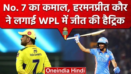 WPL 2023: Haramnpreet Kaur की कप्तानी में जीत की हैट्रिक, No7. का फिर से चला जादू | वनइंडिया हिंदी