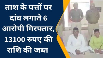 अनूपगढ़: ताश के पत्तों पर दांव लगाते 6 जुआरी गिरफ्तार, इतने हजार रुपए किए बरामद