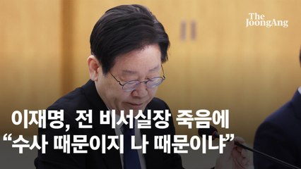 "안희정은 내 측근" 盧는 고개 숙였다…이재명과 달랐던 선택 [위기의 이재명호]