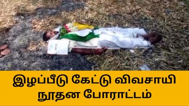 கிருஷ்ணகிரி: இழப்பீடு கேட்டு விவசாயின் நூதன போராட்டம்!