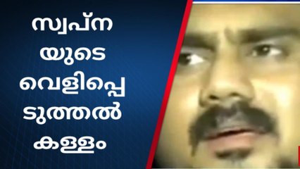 സ്വപ്നയുടെ ആരോപണങ്ങൾ പച്ചക്കള്ളമെന്ന് വിജേഷ് പിള്ള
