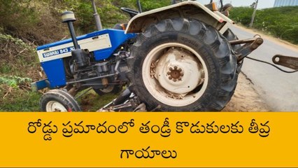 కృష్ణా జిల్లా: రోడ్డు ప్రమాదం... తండ్రీ కొడుకులకు తీవ్ర గాయాలు