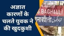 हरदोई: अज्ञात कारणों के चलते फांसी के फंदे पर झूला युवक,देखिए पूरा मामला