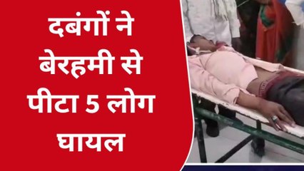 सीतापुर: दो पक्षों में जमकर मारपीट,5 लोग गंभीर रूप से घायल उपचार जारी