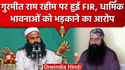 Gurmeet Ram Rahim पर हुई Fir, गुरुओं के बारे में गलत बयानबाजी का लगा आरोप| वनइंडिया हिंदी