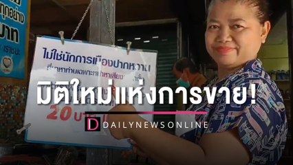 มิติใหม่แห่งการขาย! ฮือฮาแม่ค้าขึ้นป้ายเหน็บ "นักการเมือง" ทำยอดพุ่ง | HOTSHOT เดลินิวส์ 10/03/66