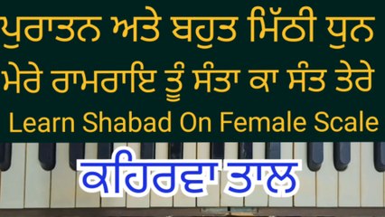 Learn Shabad Mere Ramrai Tu Santa Ka Sant Tere On Harmonium  । Female Scale, Kehrva Tal ।