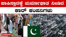 Pakistanದ Honda ಕಂಪನಿ‌ ಕ್ಲೋಸ್!! ಸದ್ಯದಲ್ಲೇ Toyota, Suzuki ಕಂಪನಿಗಳಿಗೂ ಬೀಗ | OneIndia Kannada