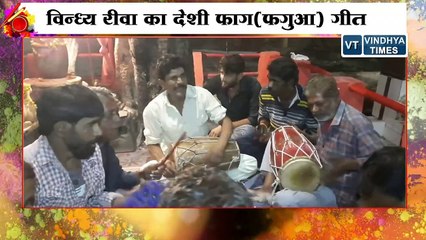 holi_विन्ध्य(रीवा) का फाग(फगुआ),होली के रंग में रंगे विन्ध्यवासी.