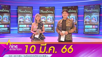 รายการไนน์เอ็นเตอร์เทน 10 มี.ค. 2566