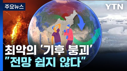 전세계 최악의 '기후 붕괴' 상황..."전망하기 쉽지 않다" / YTN