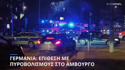 Γερμανία: Επίθεση με πυροβολισμούς στο Αμβούργο - Οκτώ νεκροί