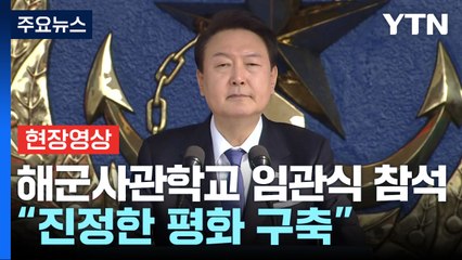 [현장영상+] 尹, "강력한 해양강군 구축, 힘에 의한 평화 구현에 앞장" / YTN