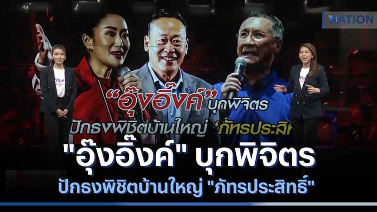 "อุ๊งอิ๊งค์" บุกพิจิตรปักธงพิชิตบ้านใหญ่ "ภัทรป...