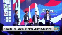 Road to The Future : เลือกตั้ง 66 อนาคตประเทศไทย