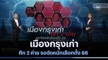 เมืองกรุงเก่า ศึก 2 ค่าย รอจัดหนักเลือกตั้ง 66 | เนชั่นทันข่าวเที่ยง | NationTV22