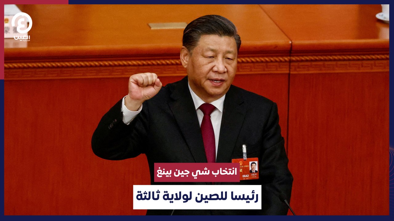 بالإجماع انتخاب شي جين بينغ رئيسا للصين لولاية ثالثة