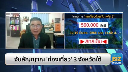 จับสัญญาณ ‘ท่องเที่ยว’ 3 จังหวัดใต้ ฟังมุมมอง ประธานหอการค้า​ จ.ยะลา