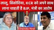 Lalu Yadav, Manish Sisodia और KCR को अपनी तरफ चाहती है BJP? | Saurabh Bhardwaj | वनइंडिया हिंदी