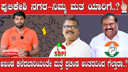 Elections 2023: Pulikeshinagara ಕಾಲಿಟ್ಟಲ್ಲೆಲ್ಲಾ ಕಸ,ಕೊಳಚೆ,‌ಚರಂಡಿ ರಸ್ತೆ ಗುಂಡಿ ಸಮಸ್ಯೆಗಳ ಸಂತೆ ಈ‌ ಕ್ಷೇತ್ರ